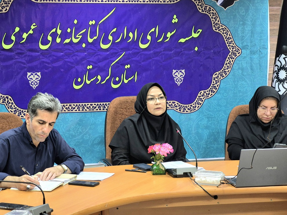 جلسه شورای اداری کتابخانه‌های عمومی استان کردستان برگزار شد