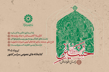 برگزاری پویش «حسین (ع) زمان خود باش!» در کتابخانه‌های عمومی کشور