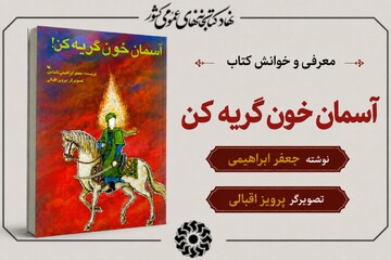 محرم در آیینه کتاب: معرفی و خوانش کتاب «آسمان خون گریه کن»