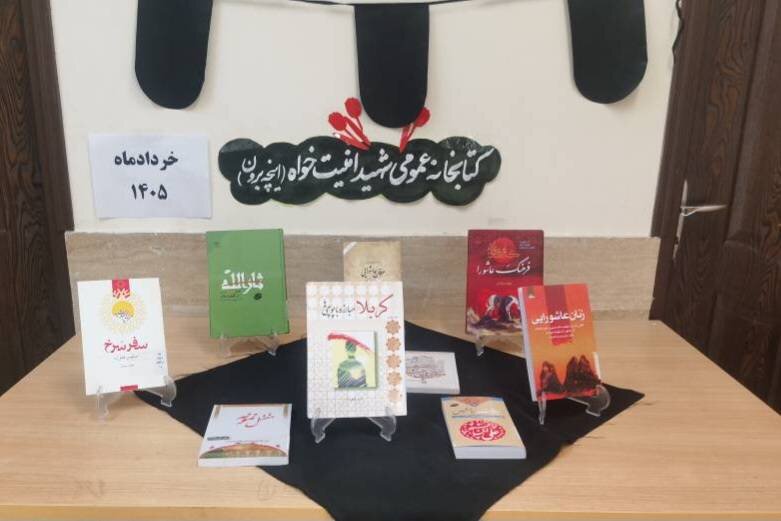 معارف عاشورایی در کتابخانه‌های عمومی گنبدکاووس بازخوانی شد