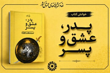 محرم در آیینه کتاب: خوانش بخش‌هایی از کتاب «پدر، عشق و پسر»