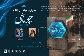 آیین معرفی و رونمایی کتاب «چو ماهی» در آذربایجان‌غربی برگزار می‌شود