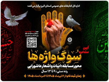 آیین مشاعره «سوگ‌واژه‌ها» ویژه کودکان و نوجوانان در البرز برگزار می‌شود
