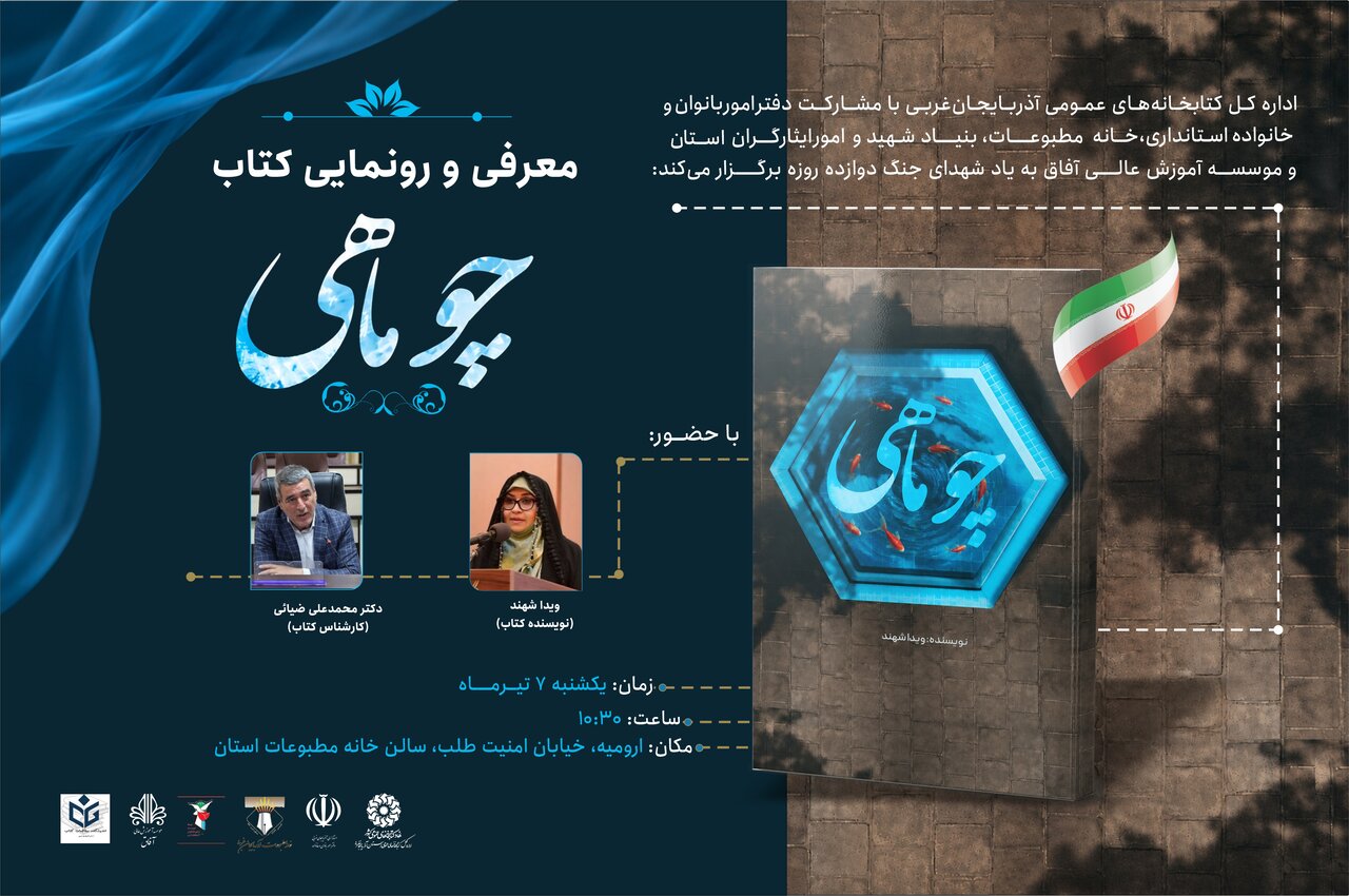 آیین معرفی و رونمایی کتاب «چو ماهی» در آذربایجان‌غربی برگزار می‌شود