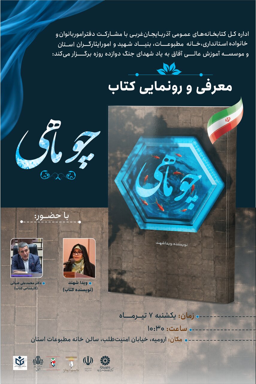آیین معرفی و رونمایی کتاب «چو ماهی» در آذربایجانغربی برگزار میشود