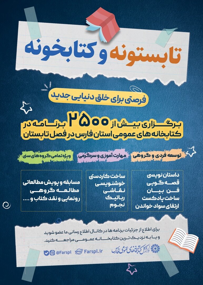 اجرای ۲۵۰۰ برنامه فرهنگی در کتابخانههای عمومی فارس/ تابستان امسال، کتابخانههای استان به کانون مهارتآموزی تبدیل میشوند