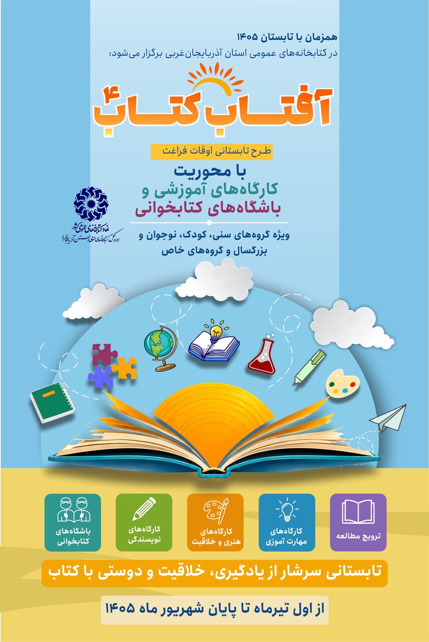 طلوع «آفتاب کتاب» در کتابخانههای عمومی آذربایجانغربی/ تابشِ آفتاب دانایی در سایهسار قفسهها