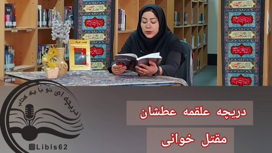 «دریچه علقمه عطشان»، روایتی از ایثار و وفاداری حضرت ابوالفضل العباس(ع)