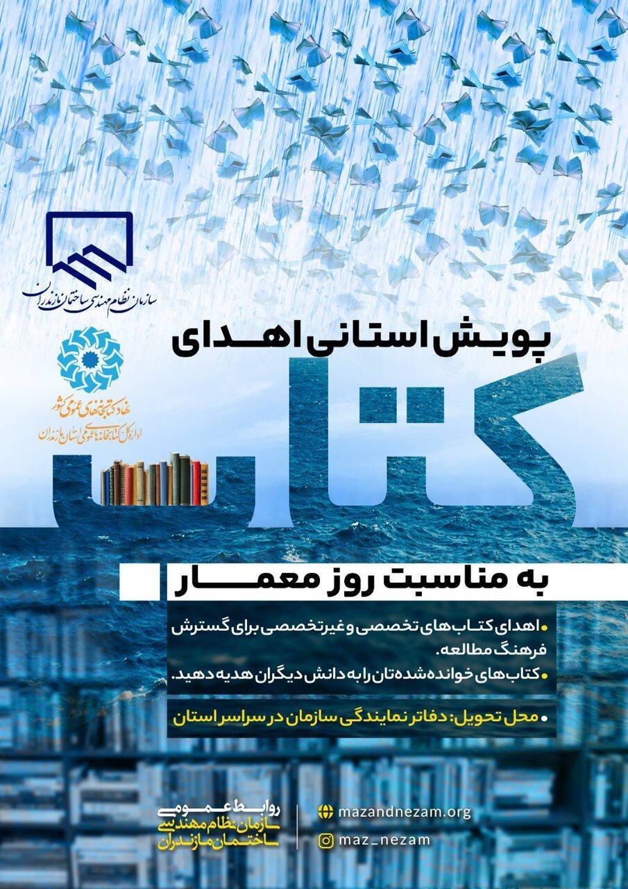 اهدای بیش از ۳۵۰۰ نسخه کتاب به کتابخانههای عمومی مازندران