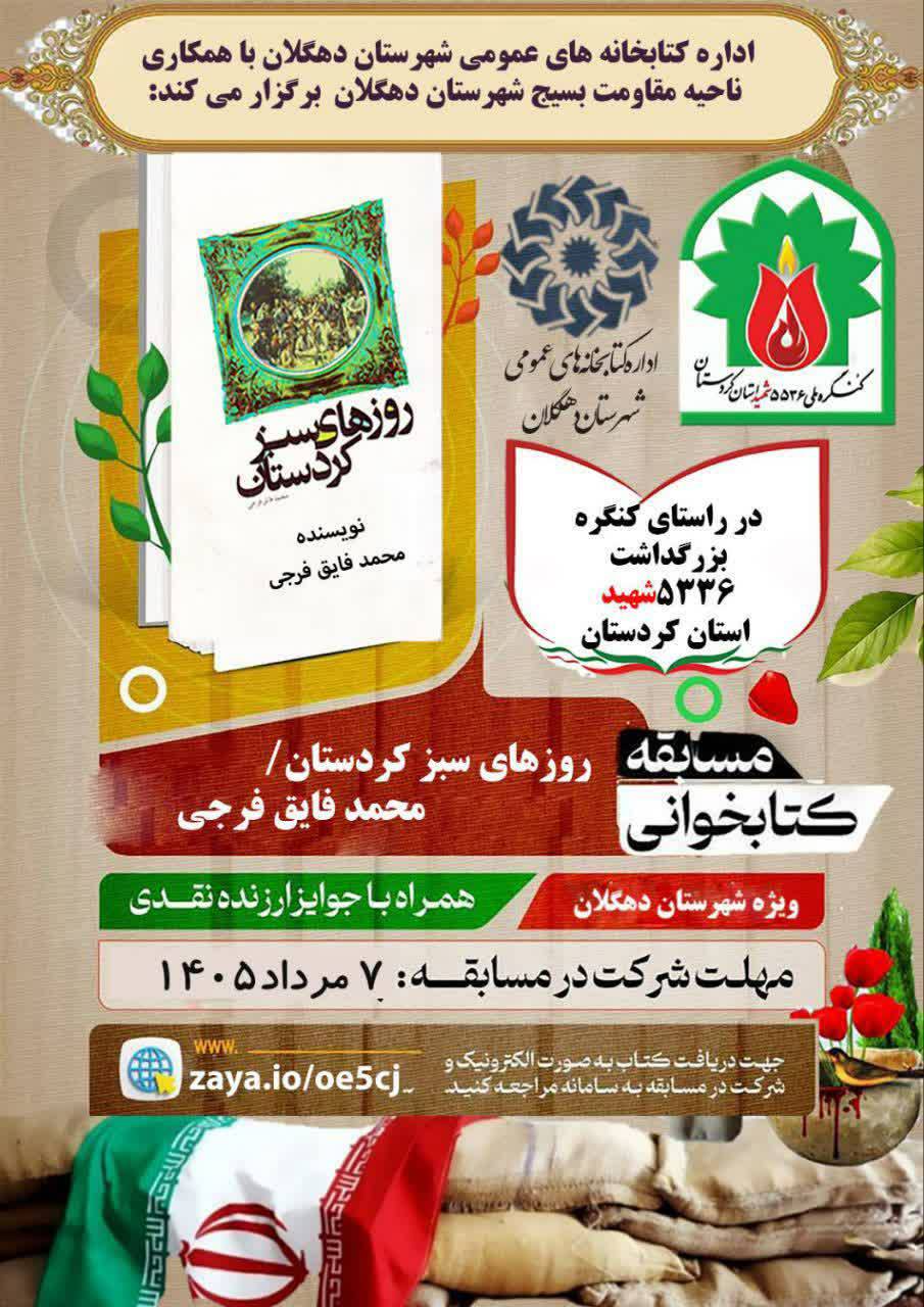 اداره کتابخانههای عمومی شهرستان دهگلان مسابقه کتابخوانی از کتاب «روزهای سبز کردستان» را برگزار میکند