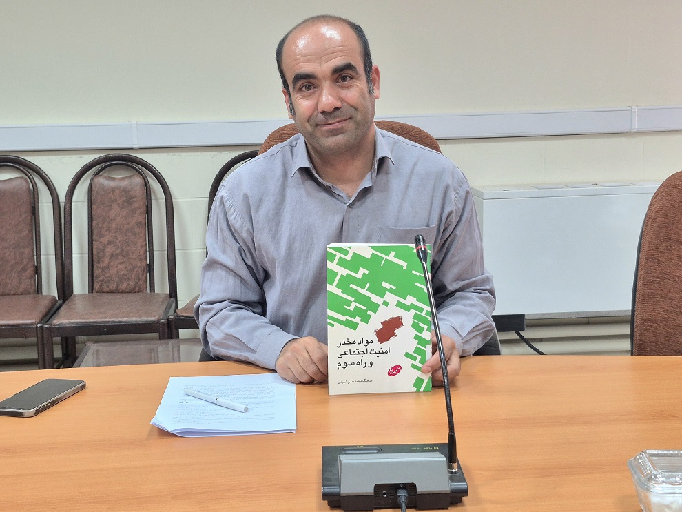 نشست معرفی و نقد کتاب «مواد مخدر، امنیت اجتماعی و راه سوم» در کردستان برگزار شد