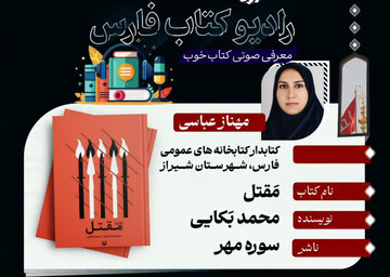 هجدهمین معرفی کتاب از برنامه‌های رادیو کتاب اداره کل کتابخانه‌های عمومی فارس ویژه ماه محرم منتشر شد