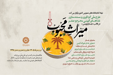 گردآوری و مستندسازی غذاهای آیینی ماه‌های محرم و صفر در طرح «میراث محبوب»