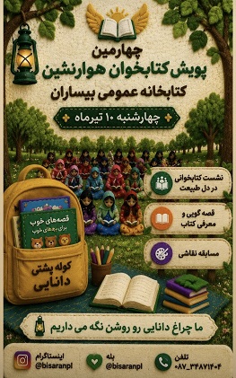 کودکان و نوجوانان بیساران، مهمان چهارمین هفته پویش کتابخوان «هوارنشین» میشوند