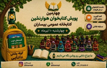 پویش هوارنشین بیساران
