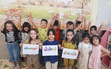 تابستان تعطیل نیست