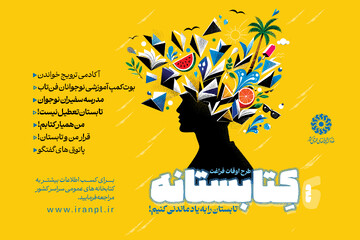 تابستانه