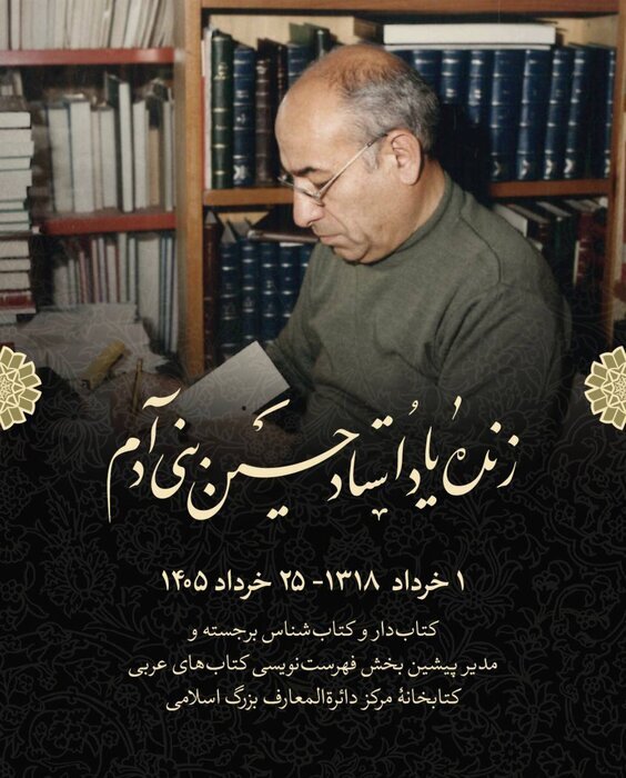 حسین بنی‌آدم، کتابدار و کتاب‌شناس برجسته کشور، درگذشت