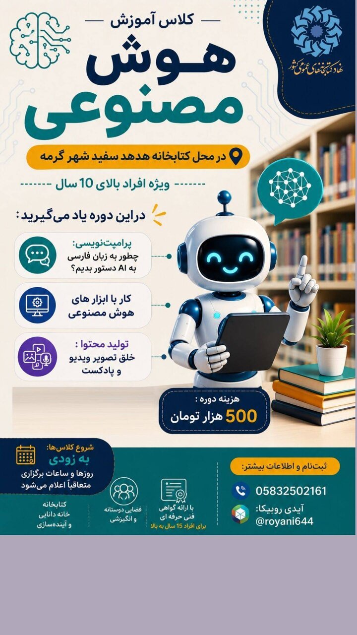 از قفسههای کتاب تا دنیای الگوریتمها؛ آموزش هوشمصنوعی در کتابخانه هدهد سفید گرمه