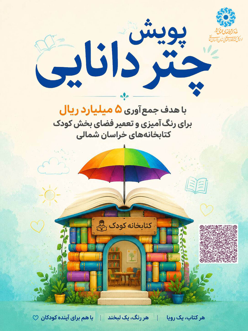 آغاز پویش مردمی «چتر دانایی» در خراسان شمالی/ آستین همت خیران برای رنگ‌آمیزی رویاهای کودکان