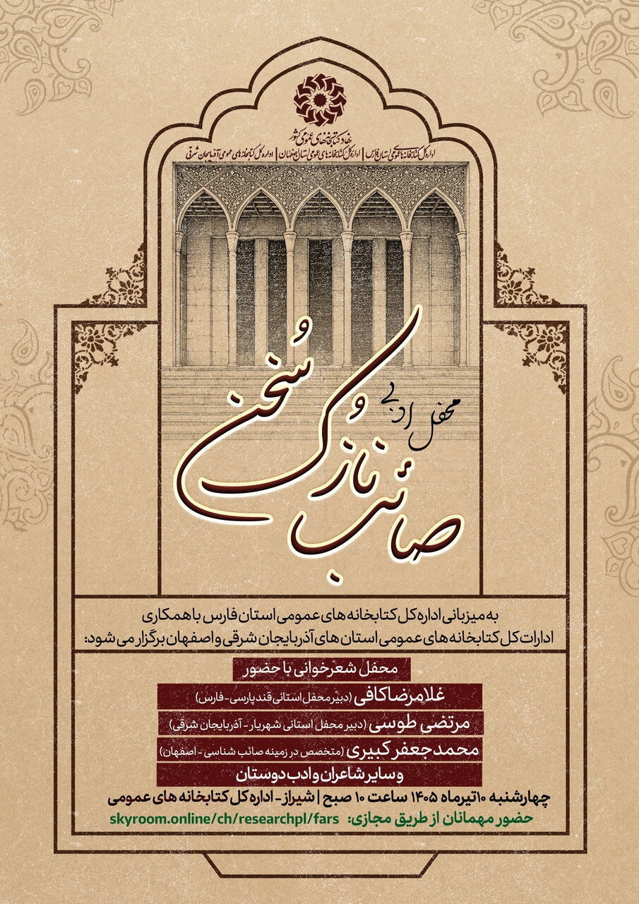 شیراز میزبان محفل ادبی «صائب نازکسخن» میشود