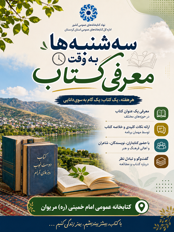 «کتاب»؛ محور گفتوگوی فرهنگی در نشستهای هفتگی کتابخانه امام خمینی (ره) مریوان
