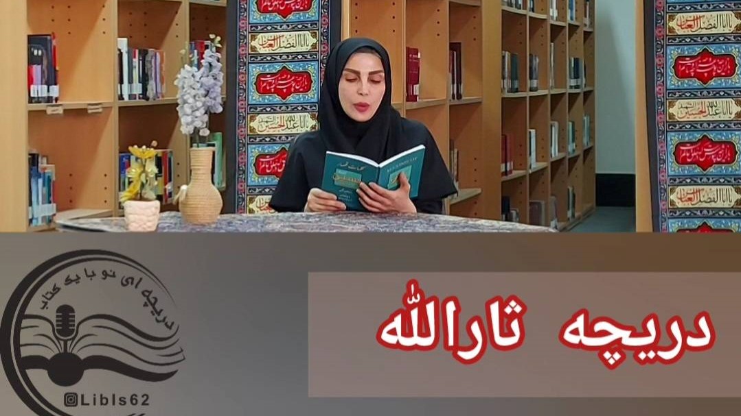 روایتِ آموزههای حسینی در کتابخانه مرکزی خوزستان؛ «دریچه ثارالله» گشوده شد