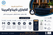دوره آموزشی «کاربرد هوش مصنوعی در خدمات کتابخانه‌ای ویژه نابینایان» برگزار می‌شود