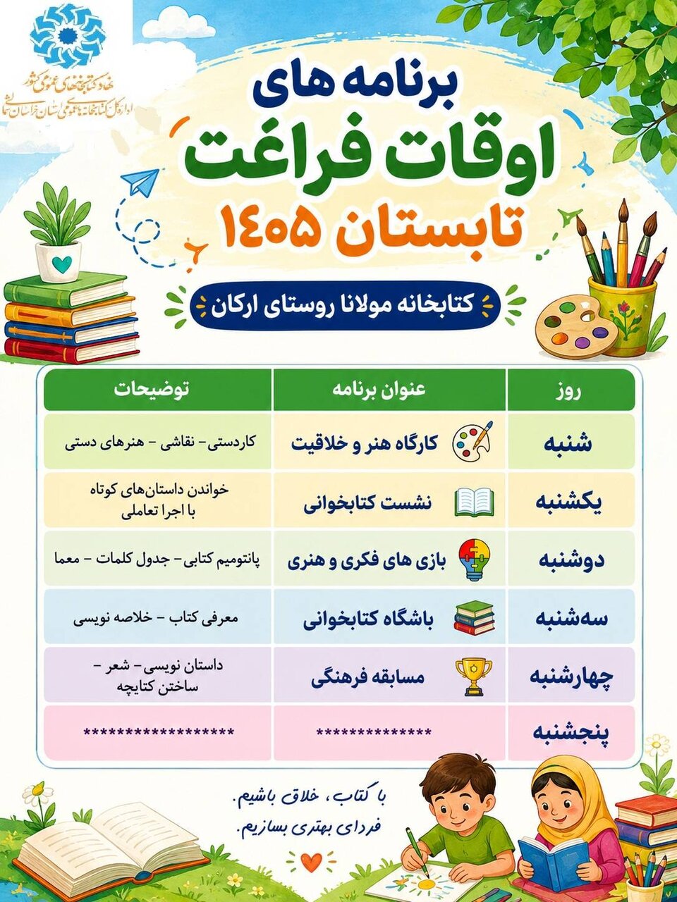 «تابستانی سرشار از خلاقیت و دانایی»؛ تقویم برنامههای اوقات فراغت کتابخانه مولانا روستای ارکان اعلام شد