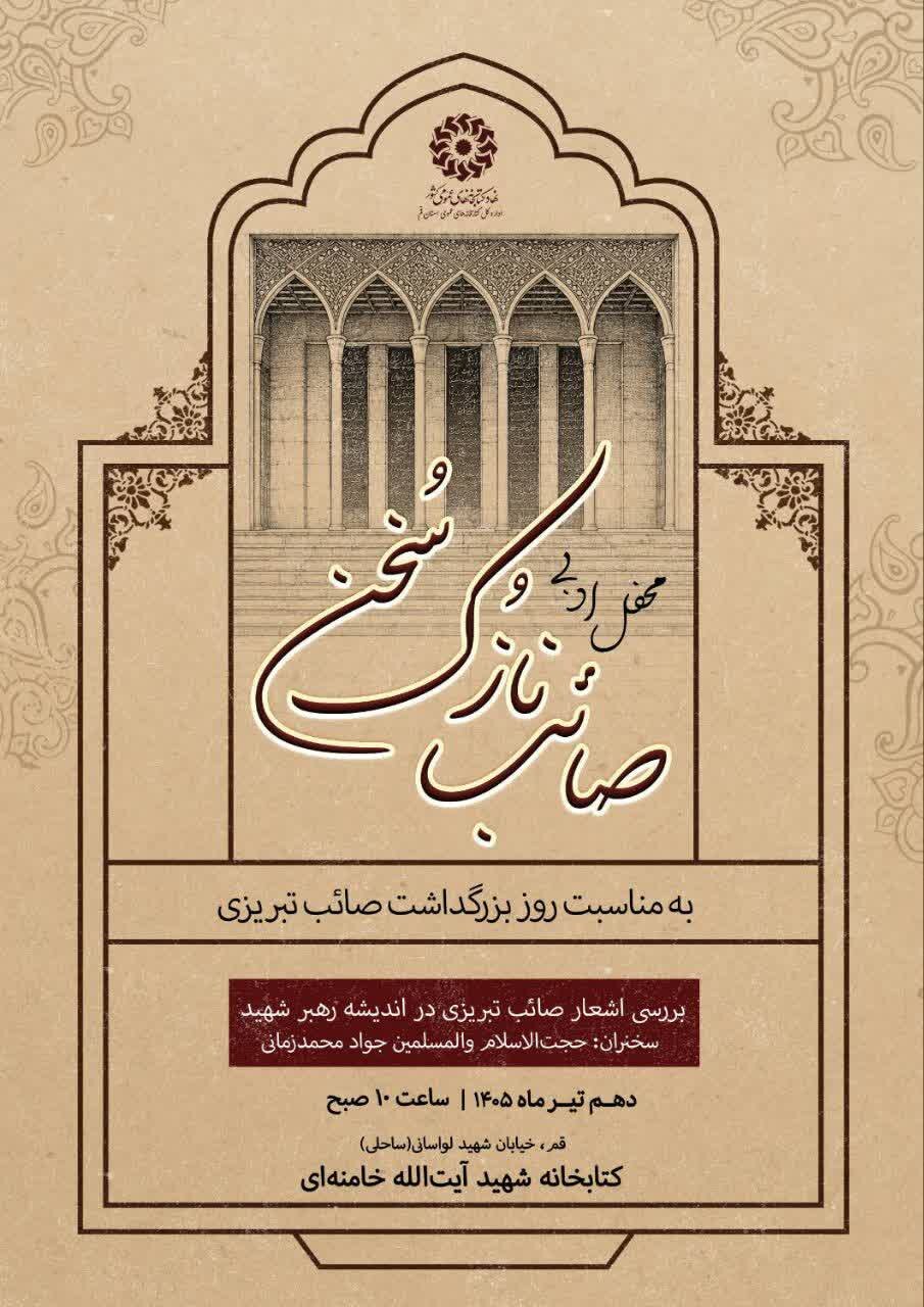بررسی اشعار صائب تبریزی در اندیشه رهبر شهید