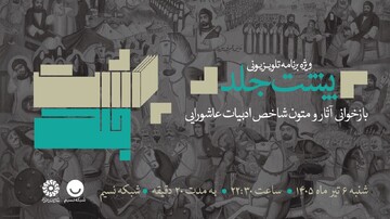 ویژه‌برنامه تلویزیونی «پشت جلد»؛ بازخوانی آثار و متون شاخص ادبیات عاشورایی / قسمت ششم