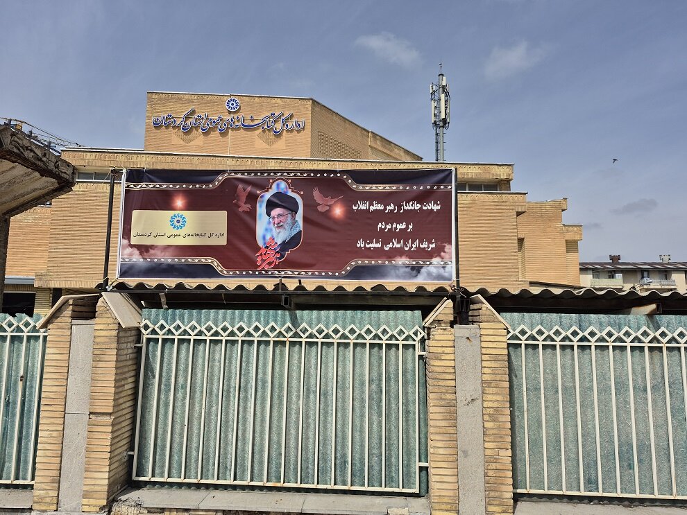 بدرقه آقای شهید ایران در اداره‌کل کتابخانه‌های عمومی استان کردستان
