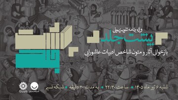 ویژه‌برنامه تلویزیونی «پشت جلد»؛ بازخوانی آثار و متون شاخص ادبیات عاشورایی / قسمت هشتم