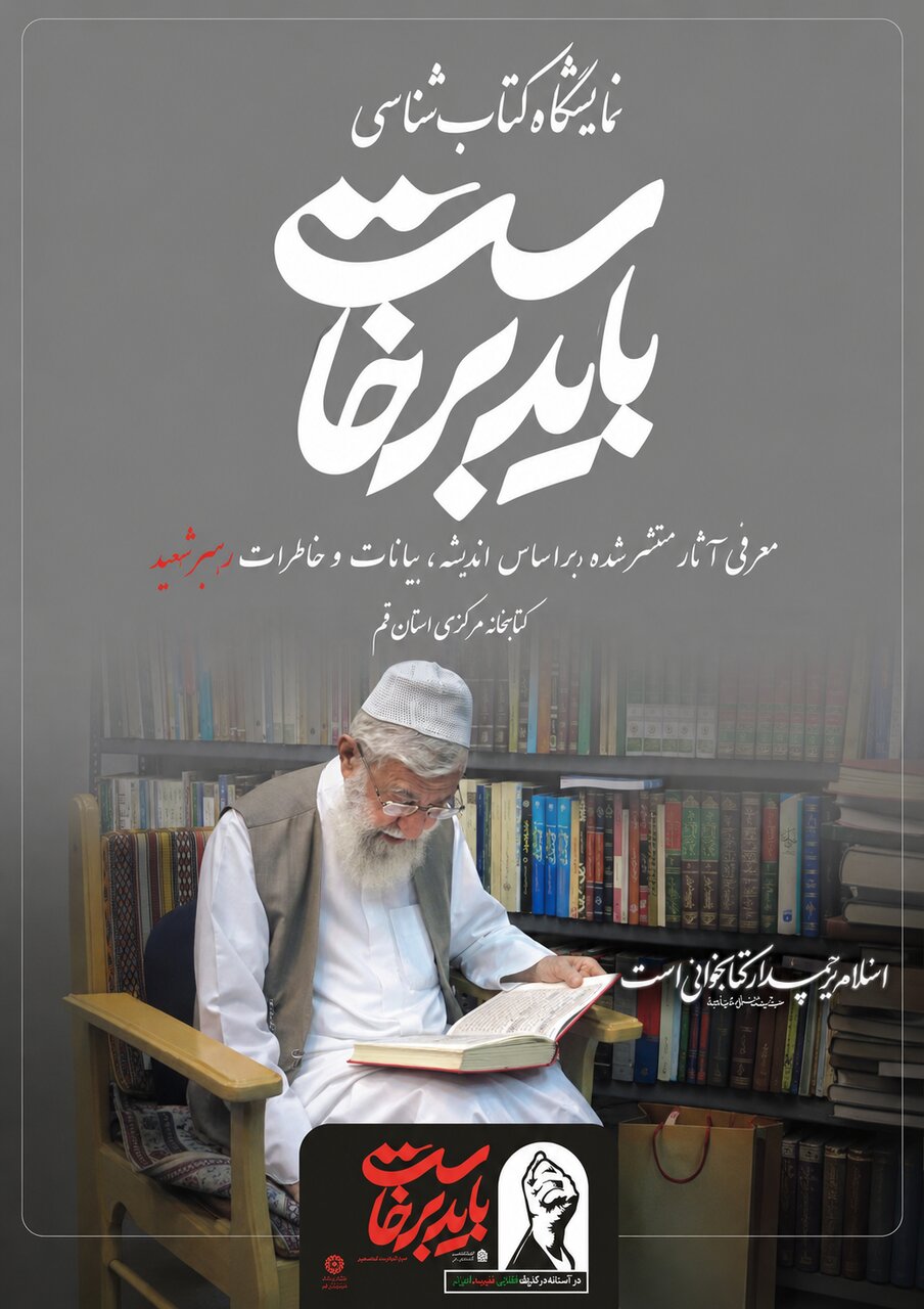نمایشگاه کتابشناسی «باید برخاست» گامی برای ترویج اندیشه و میراث مکتوب رهبر شهید