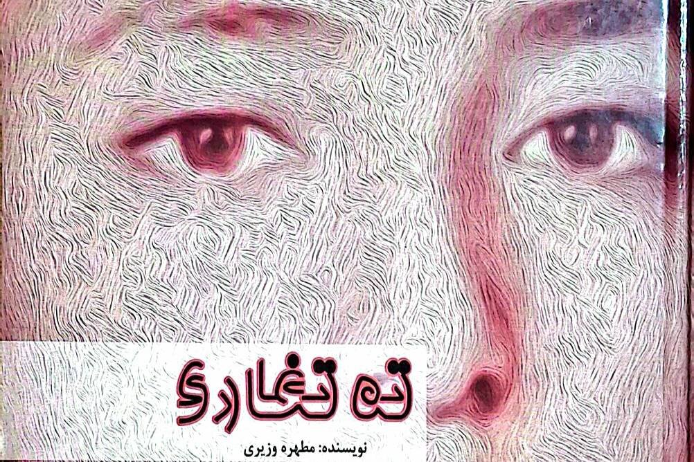 رونمایی از کتاب «تهتغاری»؛ روایت زندگی و حماسه شهید علی صباغان در گالیکش