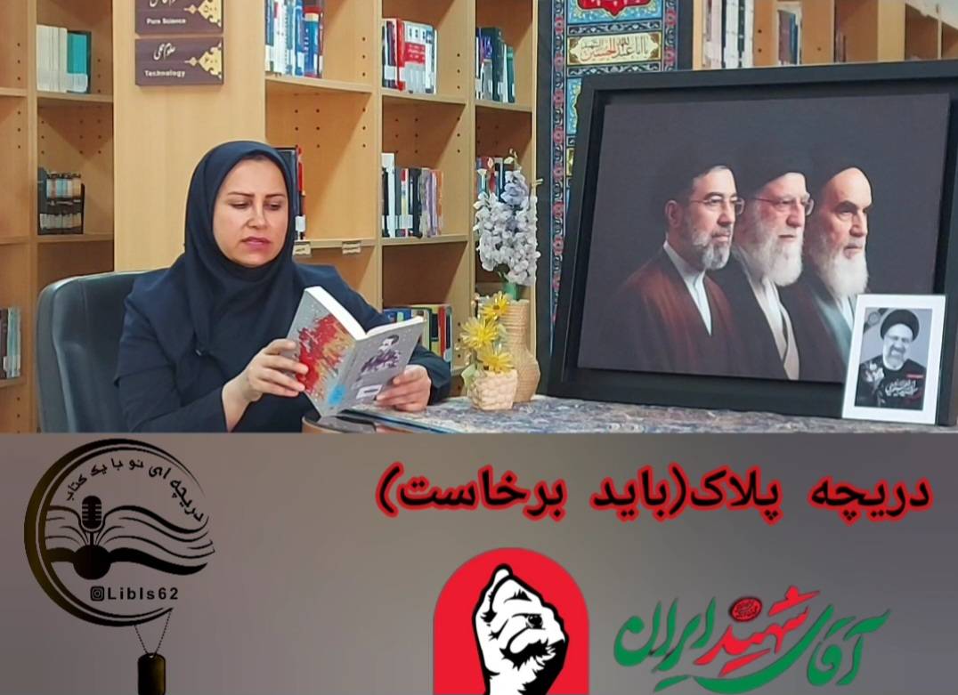 «دریچه پلاک ۲» با روایت کتاب «همسفر آتش و برف» در فضای مجازی منتشر شد