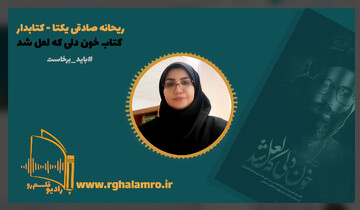 خون دلی که لعل شد از زبان کتابدار استان قم
