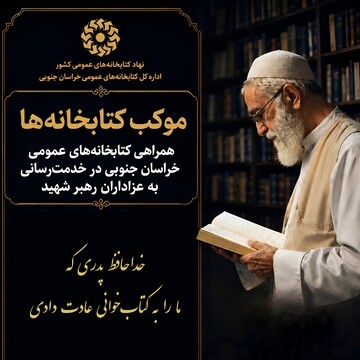 خدمت‌رسانی فرهنگی کتابخانه‌های عمومی استان به عزاداران رهبر شهید