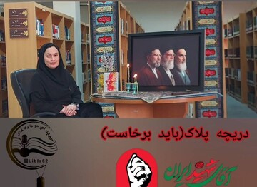 «دریچه پلاک ۲» با روایت کتاب «همسفر آتش و برف» در فضای مجازی منتشر شد