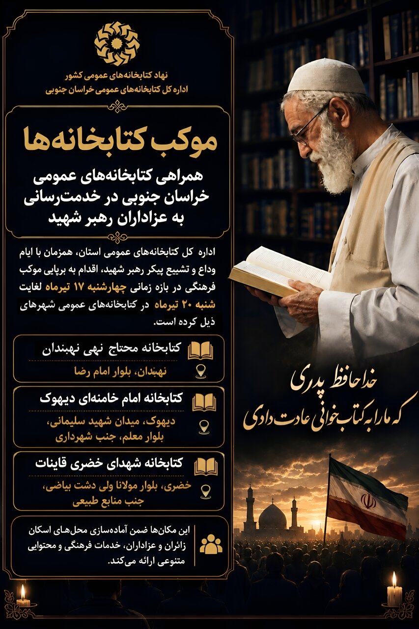 خدمت‌رسانی فرهنگی کتابخانه‌های عمومی استان به عزاداران رهبر شهید