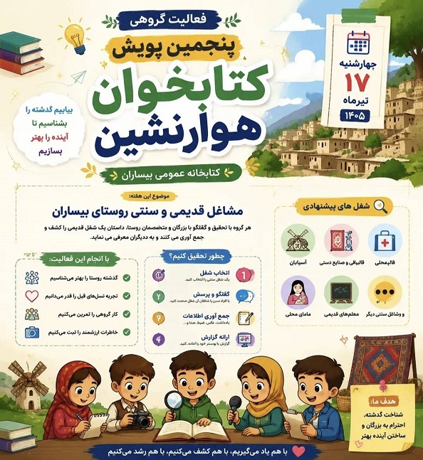 برگزاری پنجمین هفته از چهارمین سال پویش «کتابخوان هوارنشین» با محوریت مشاغل قدیمی و سنتی