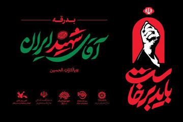 باید برخواست - مصلی ایلام