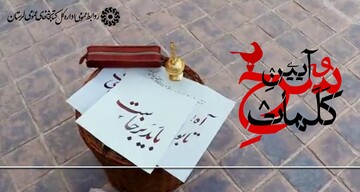 «آیین سرخ کلمات» روایتی شاعرانه در سوگ  «آقای شهید ایران» در قاب تلویزیون لرستان