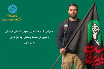 ظرفیت‌های اسکان موقت اداره‌کل کتابخانه‌های عمومی خراسان رضوی برای همکاران اعلام شد