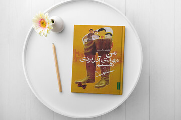 مروری بر کتاب «من مهدی آذر یزدی هستم»