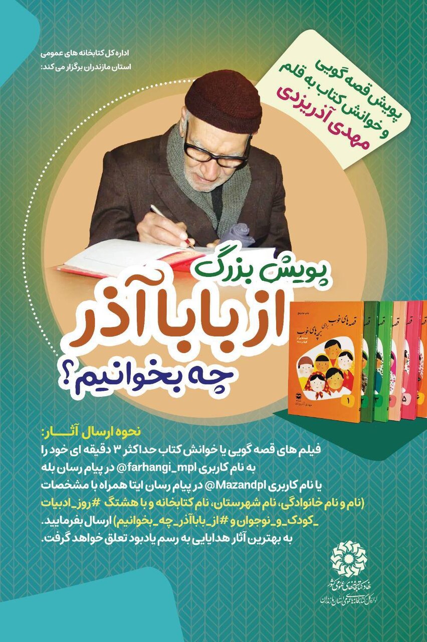 پویش «از باباآذر چه بخوانیم؟» در مازندران برگزار میشود