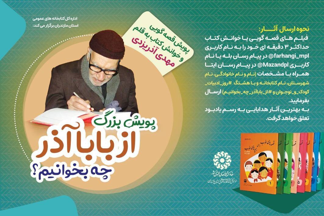 پویش «از باباآذر چه بخوانیم؟» در مازندران برگزار می‌شود