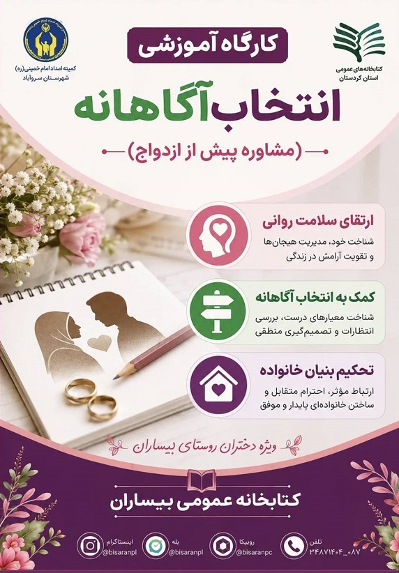 برگزاری کارگاه آموزشی «انتخاب آگاهانه» در کتابخانه عمومی بیساران
