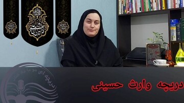 دریچه وارث حسینی