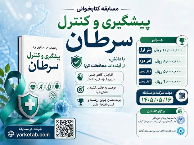 رقابت کتابخوانی برای ترویج فرهنگ پیشگیری از سرطان